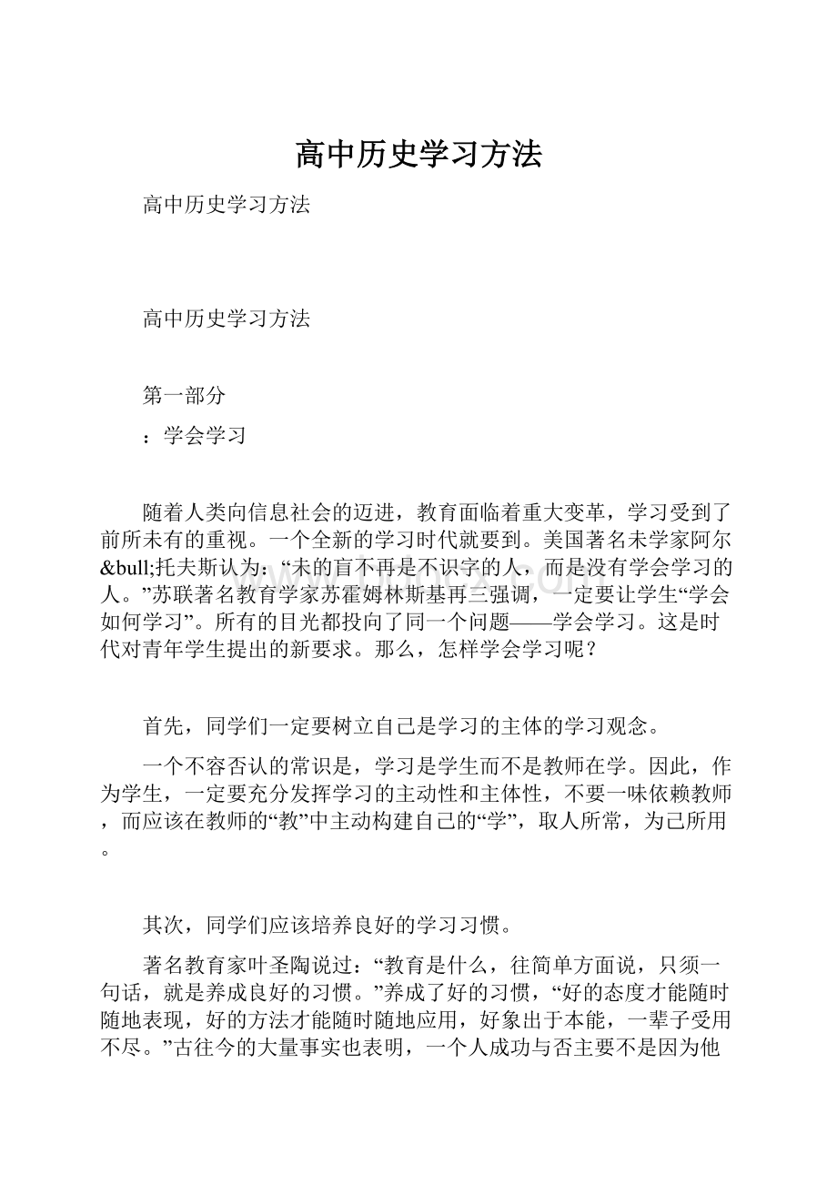 高中历史学习方法.docx_第1页