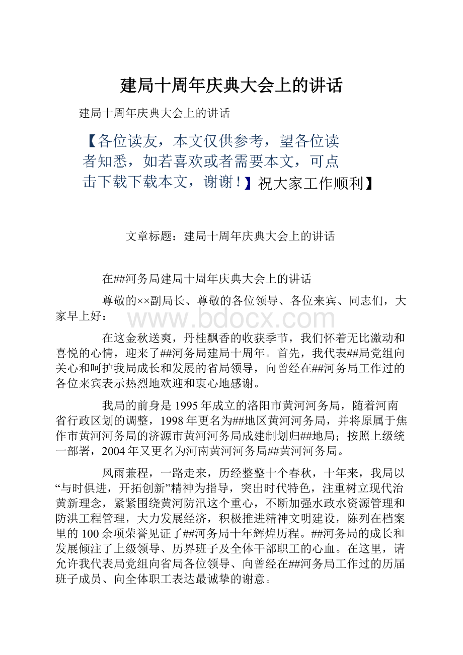 建局十周年庆典大会上的讲话.docx