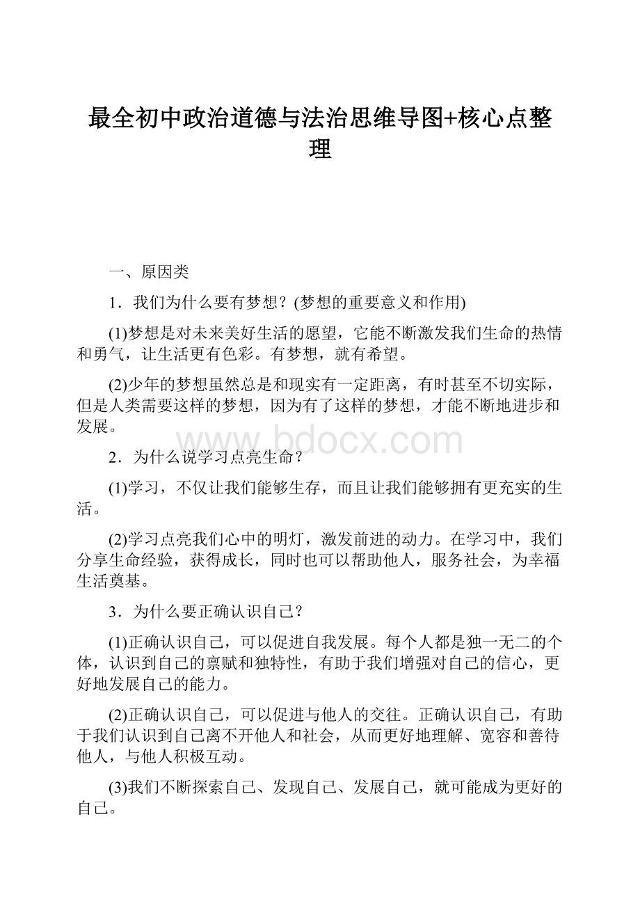 最全初中政治道德与法治思维导图+核心点整理.docx_第1页