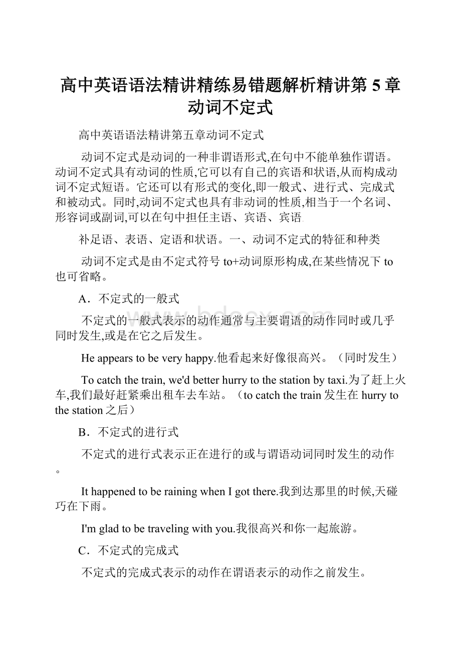 高中英语语法精讲精练易错题解析精讲第5章动词不定式.docx