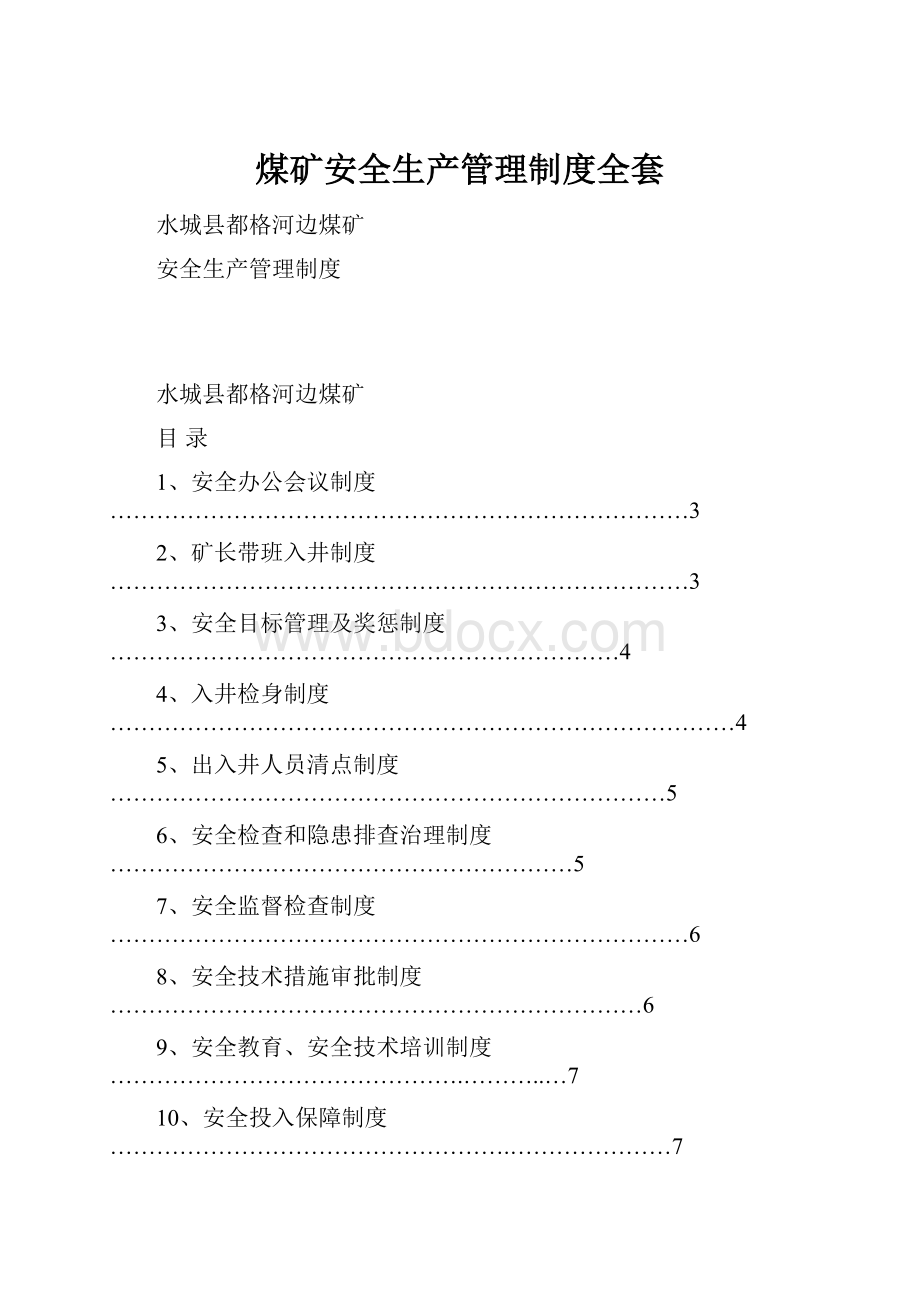 煤矿安全生产管理制度全套.docx