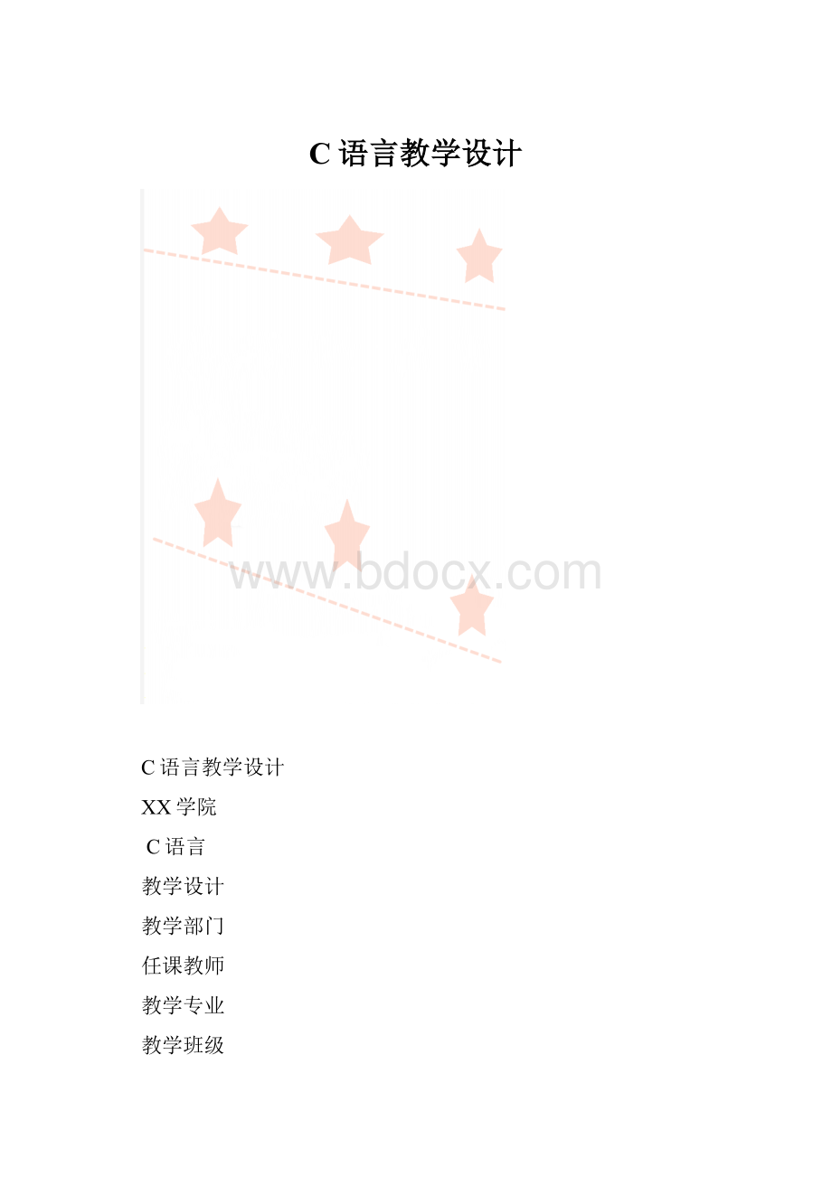 C语言教学设计.docx