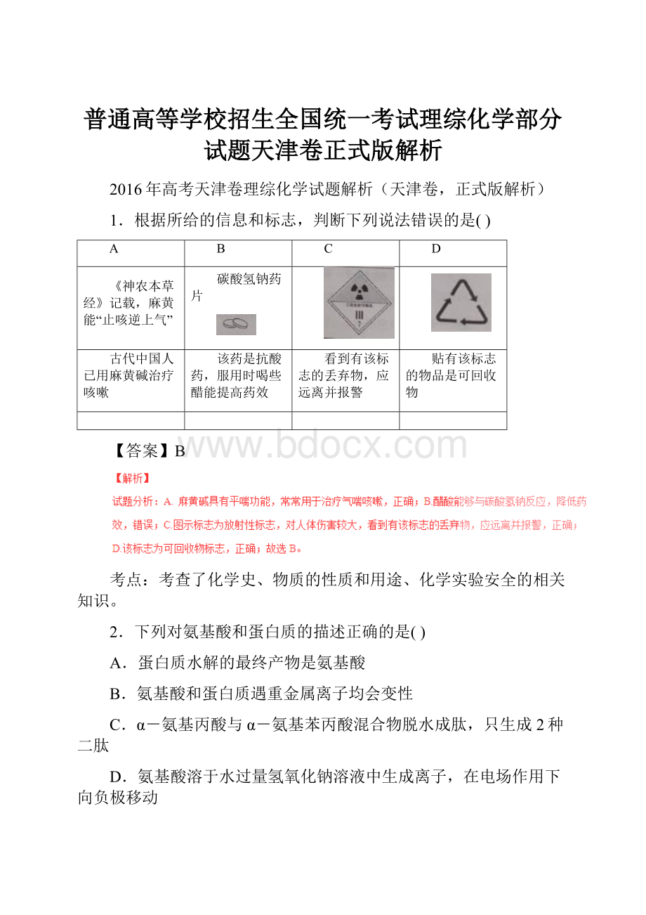 普通高等学校招生全国统一考试理综化学部分试题天津卷正式版解析.docx