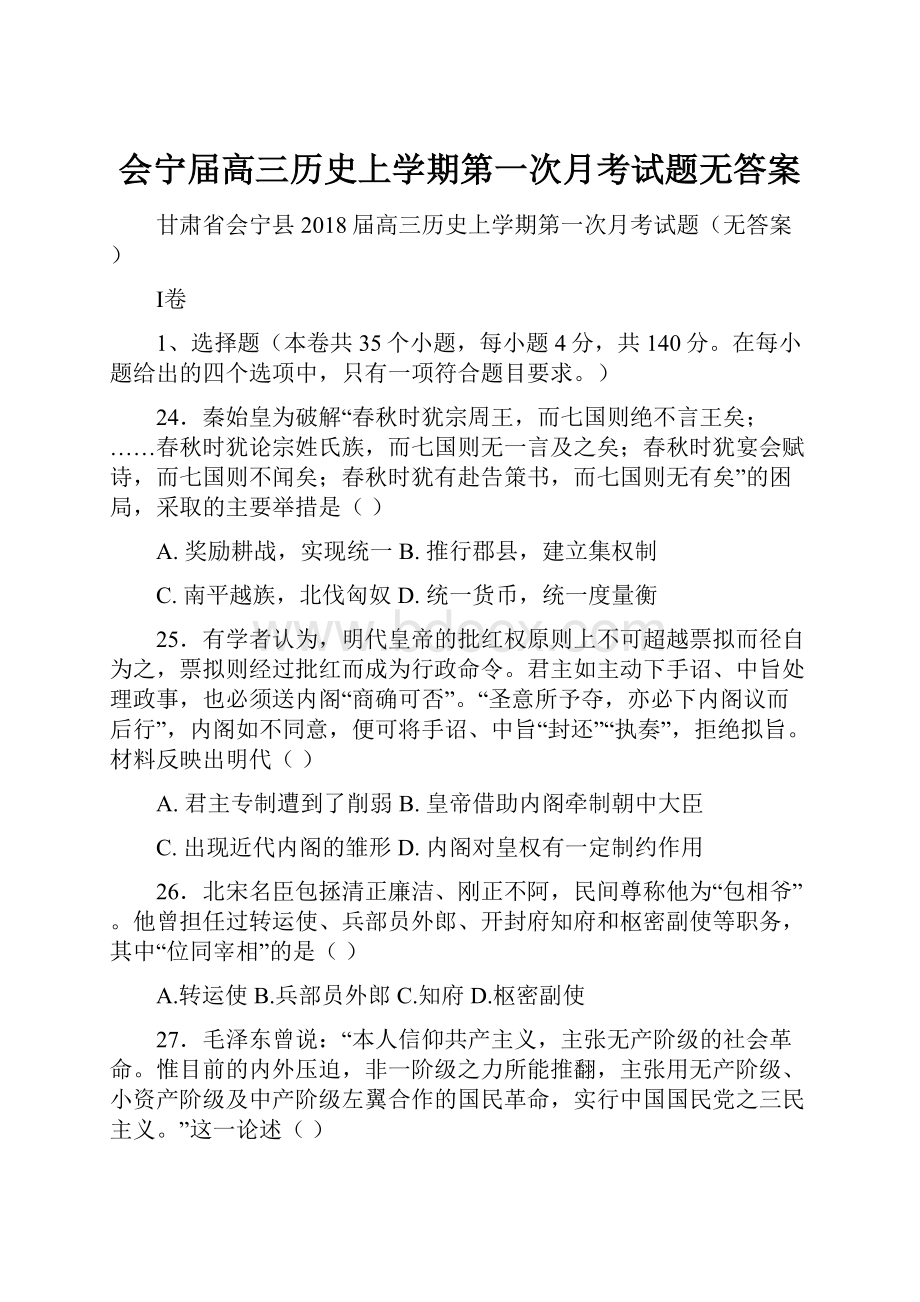 会宁届高三历史上学期第一次月考试题无答案.docx