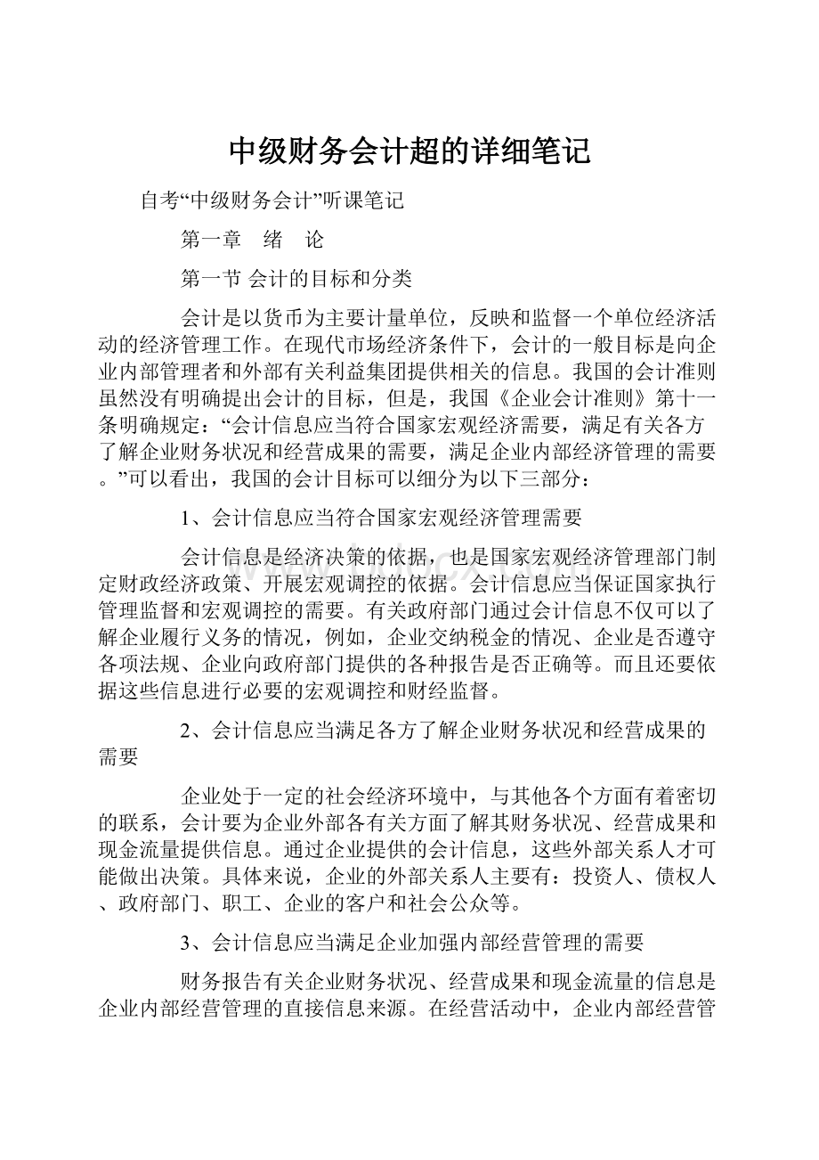 中级财务会计超的详细笔记.docx_第1页