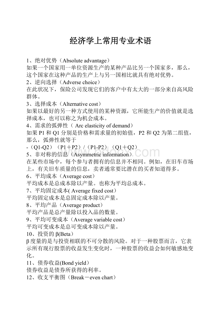 经济学上常用专业术语.docx