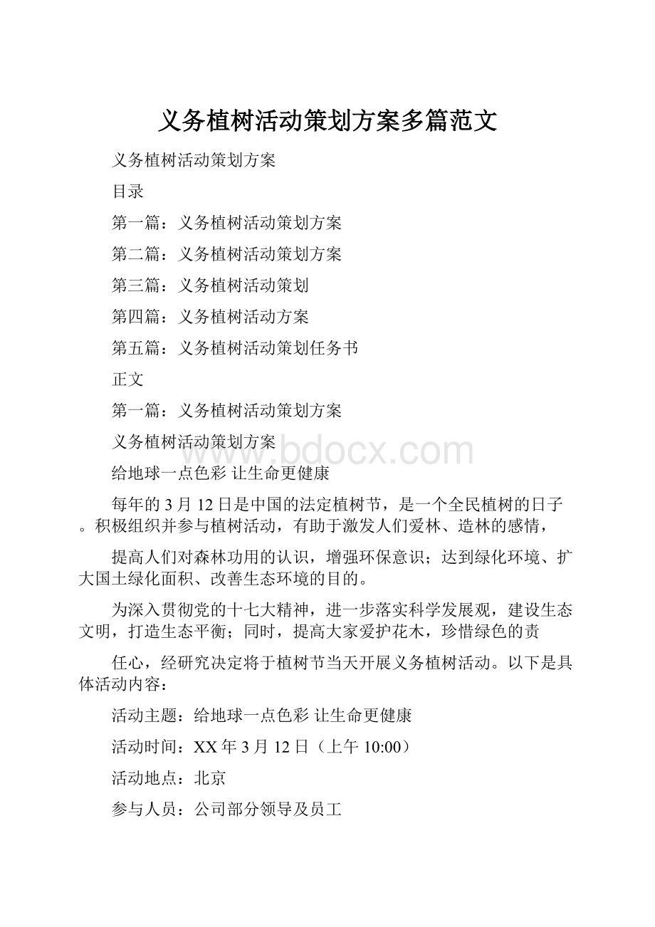 义务植树活动策划方案多篇范文.docx