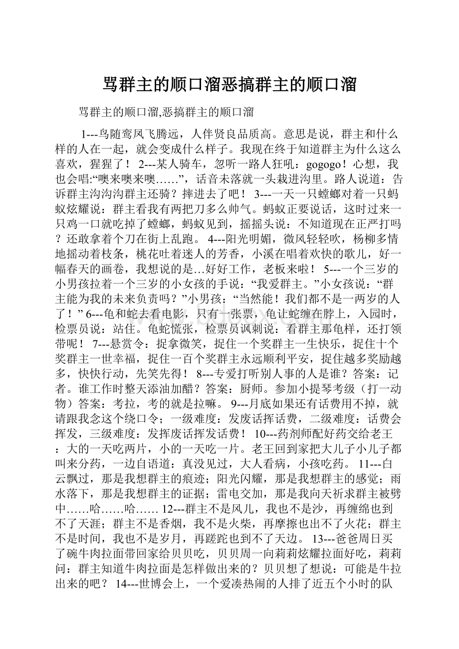 骂群主的顺口溜恶搞群主的顺口溜.docx_第1页