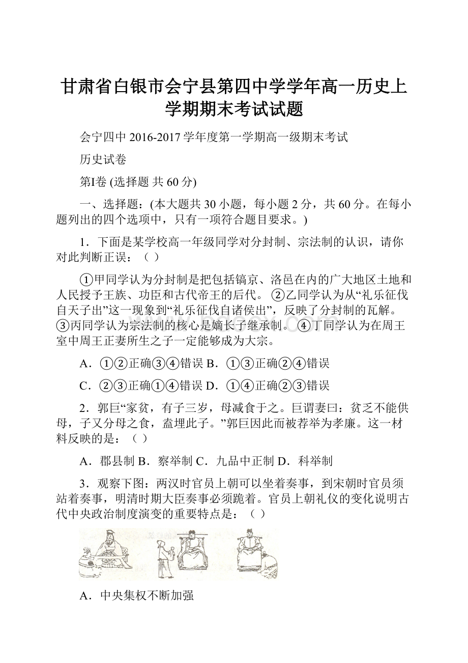 甘肃省白银市会宁县第四中学学年高一历史上学期期末考试试题.docx