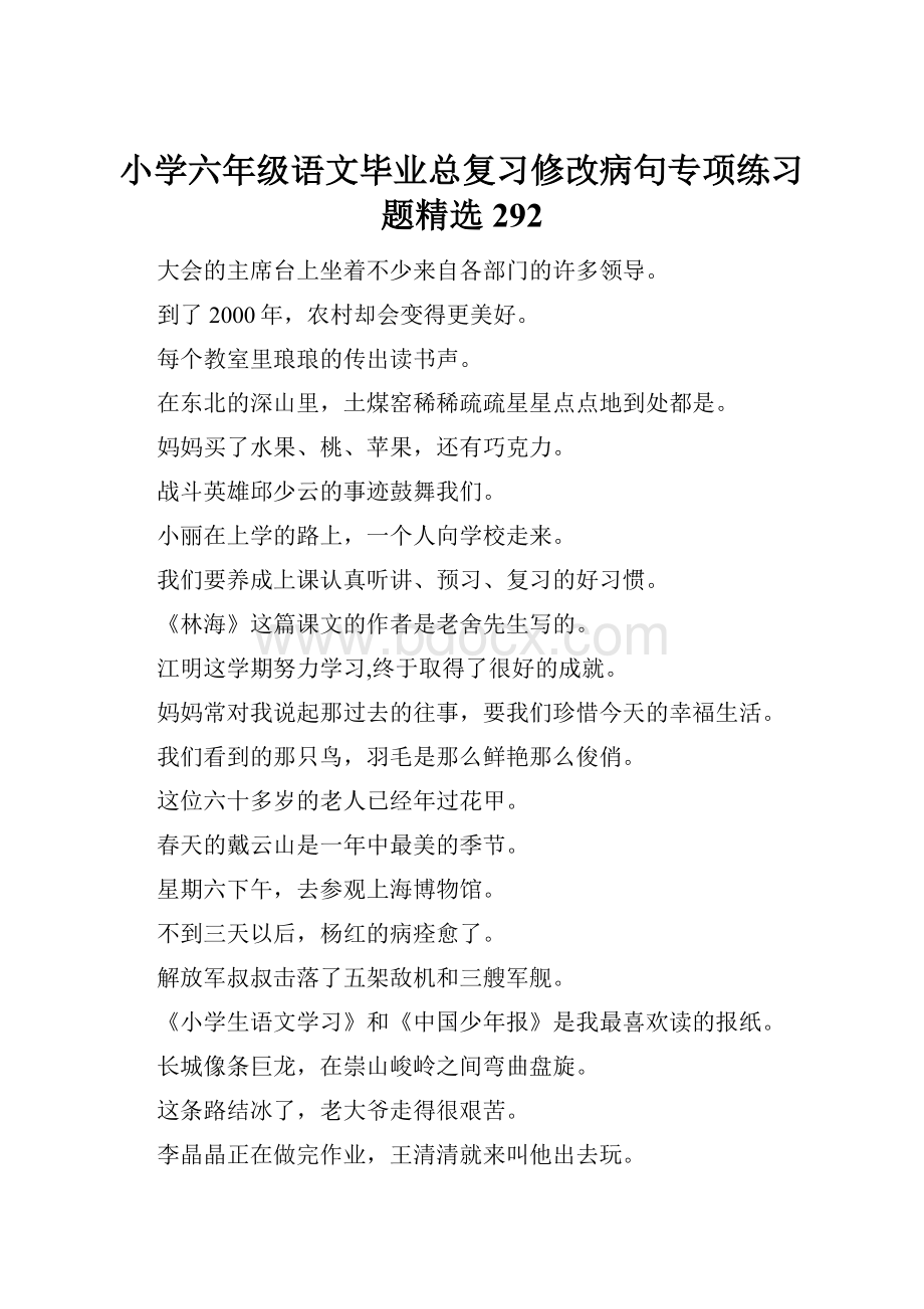 小学六年级语文毕业总复习修改病句专项练习题精选292.docx