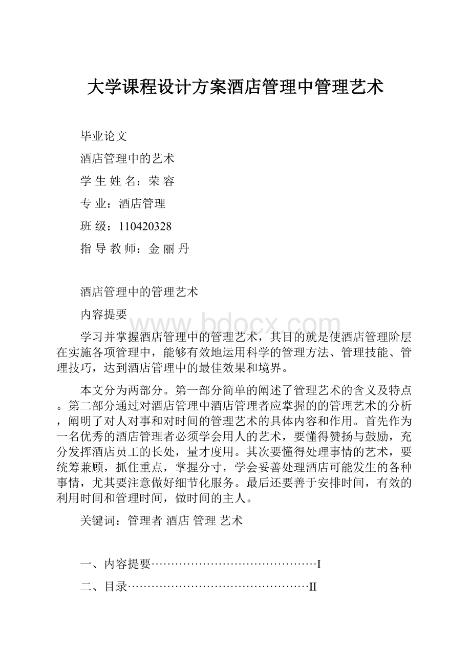 大学课程设计方案酒店管理中管理艺术.docx_第1页