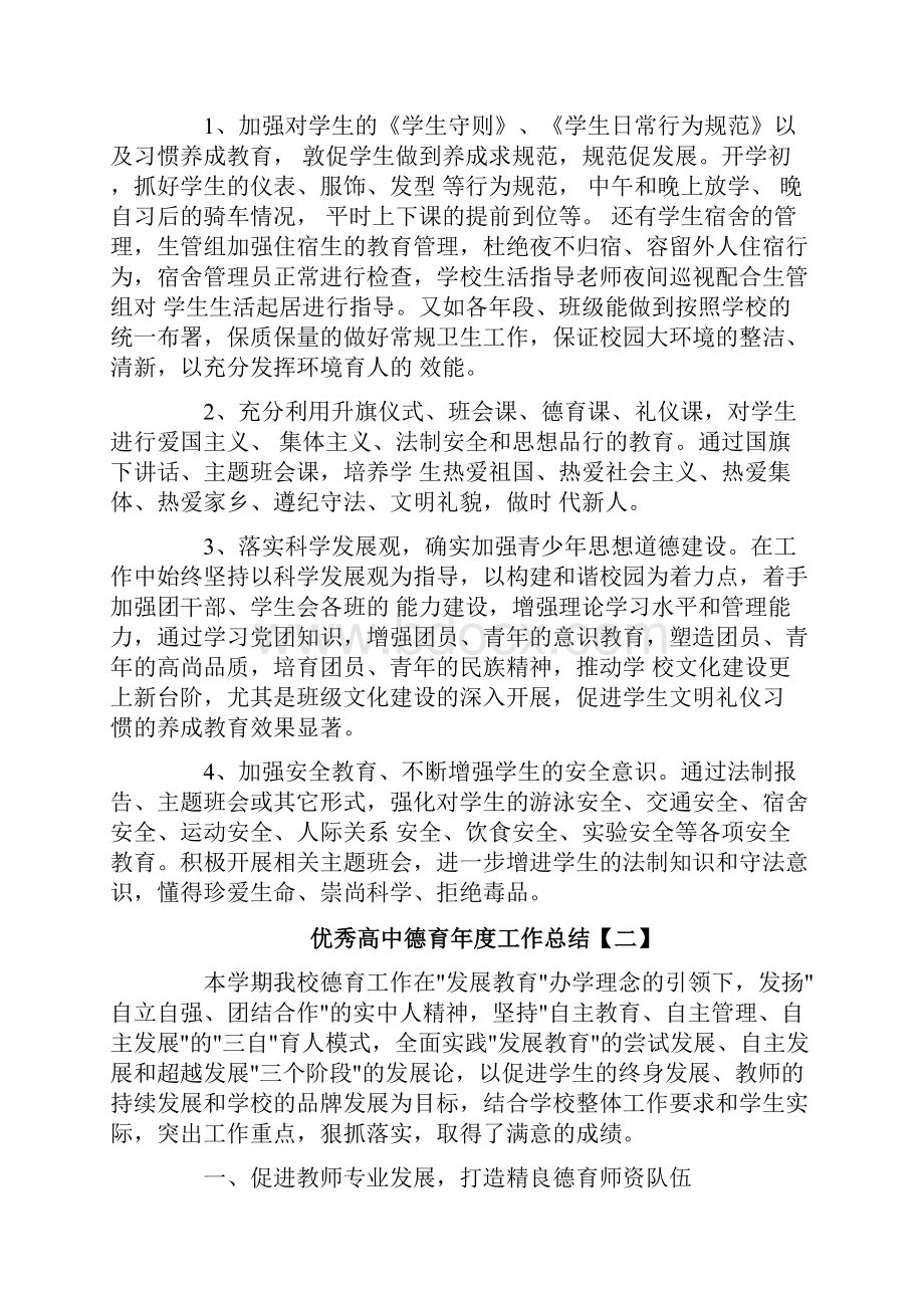 优秀高中德育年度工作总结.docx_第3页