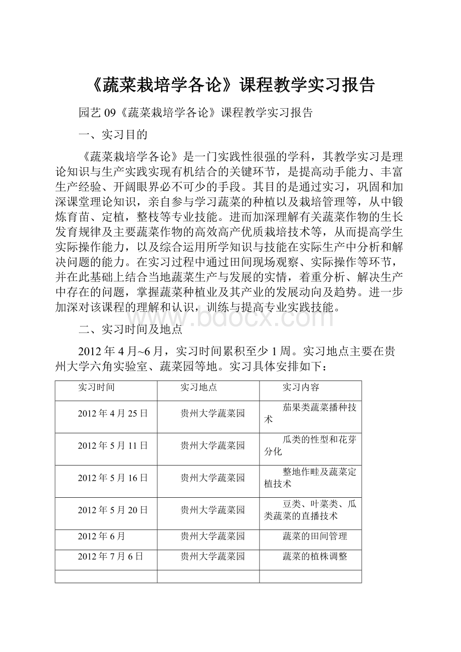 《蔬菜栽培学各论》课程教学实习报告.docx