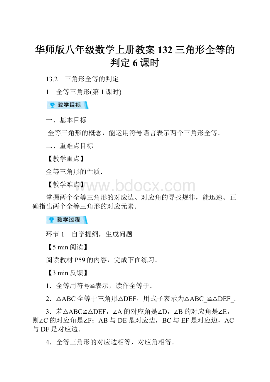 华师版八年级数学上册教案132 三角形全等的判定6课时.docx