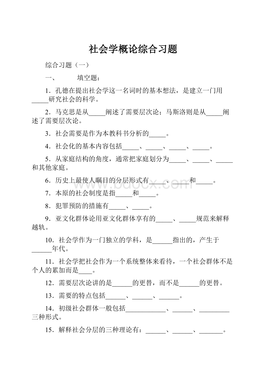 社会学概论综合习题.docx