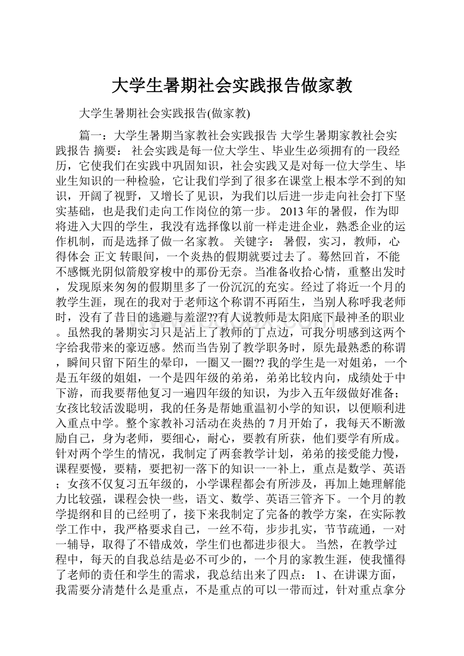 大学生暑期社会实践报告做家教.docx