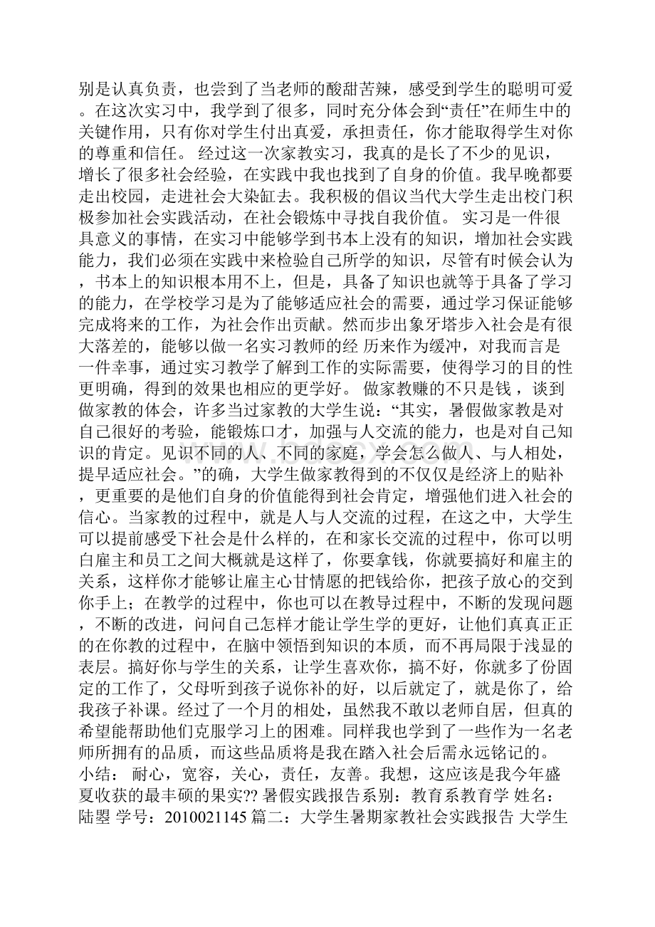 大学生暑期社会实践报告做家教.docx_第3页