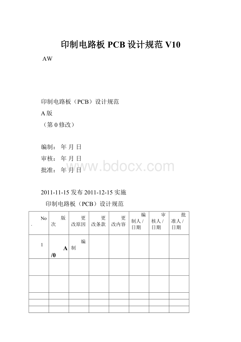 印制电路板PCB设计规范 V10.docx_第1页