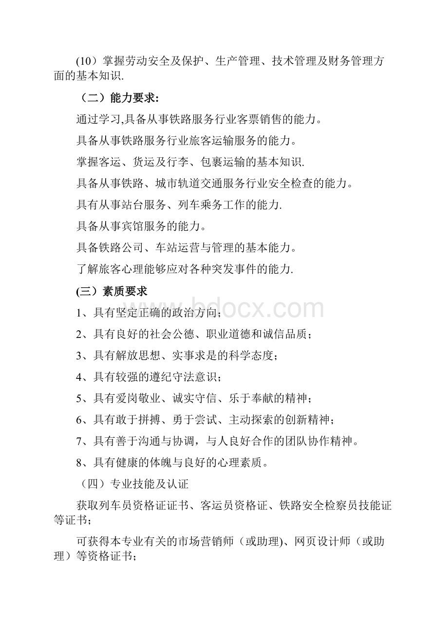 铁路运输管理专业人才培养方案.docx_第3页