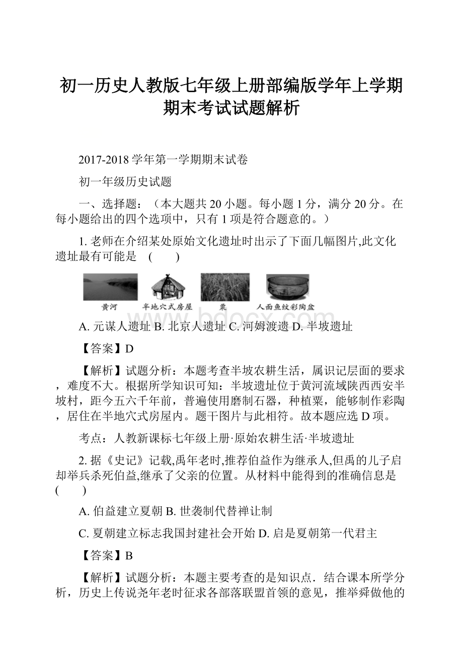 初一历史人教版七年级上册部编版学年上学期期末考试试题解析.docx