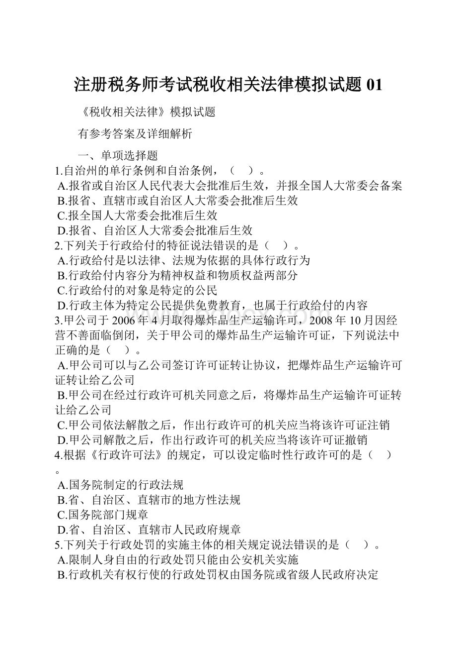 注册税务师考试税收相关法律模拟试题01.docx_第1页