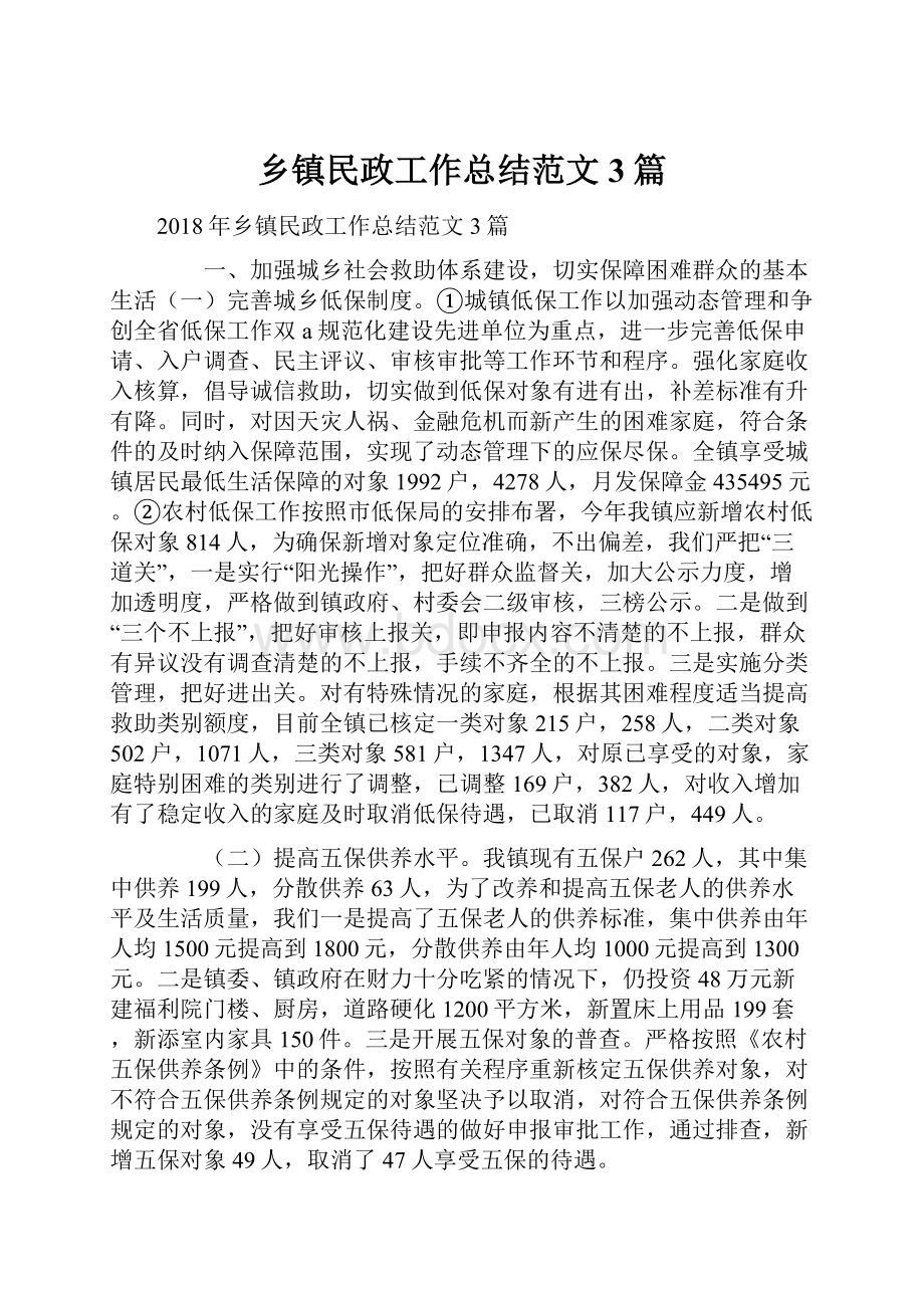 乡镇民政工作总结范文3篇.docx_第1页