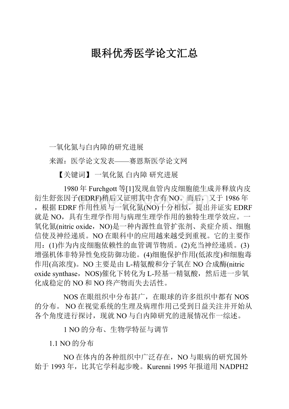 眼科优秀医学论文汇总.docx_第1页