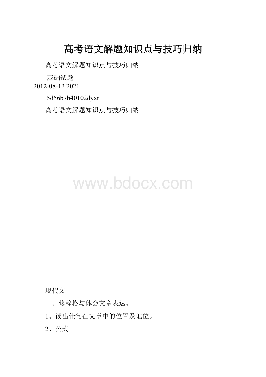 高考语文解题知识点与技巧归纳.docx