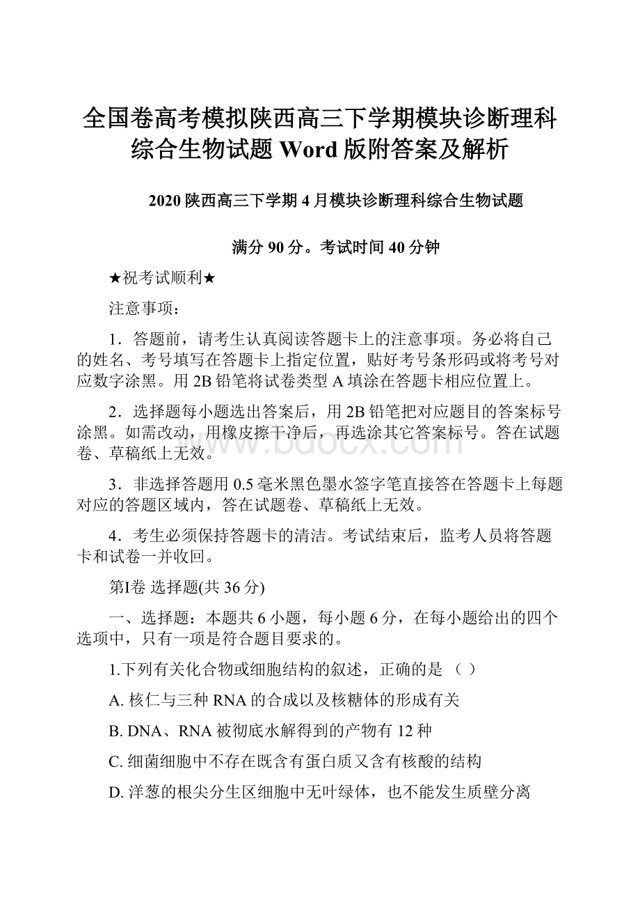 全国卷高考模拟陕西高三下学期模块诊断理科综合生物试题Word版附答案及解析.docx