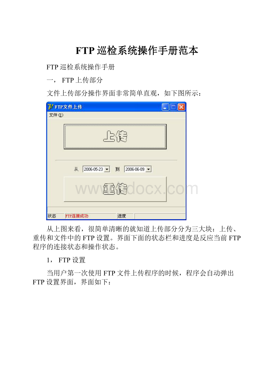 FTP巡检系统操作手册范本.docx_第1页