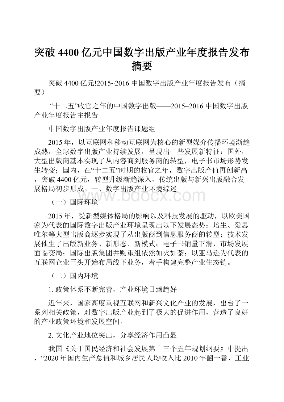 突破4400亿元中国数字出版产业年度报告发布摘要.docx_第1页