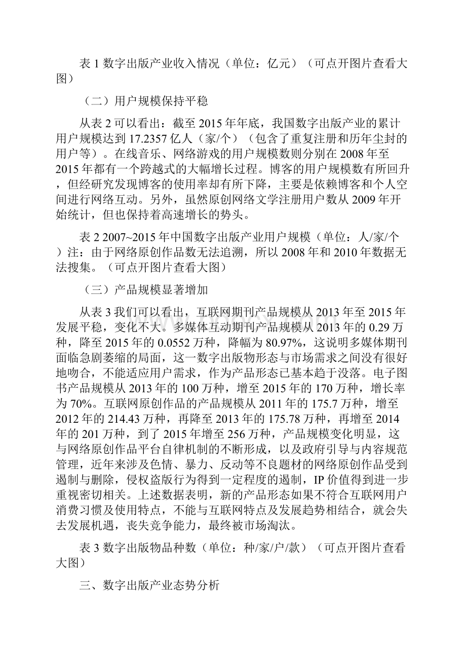 突破4400亿元中国数字出版产业年度报告发布摘要.docx_第3页