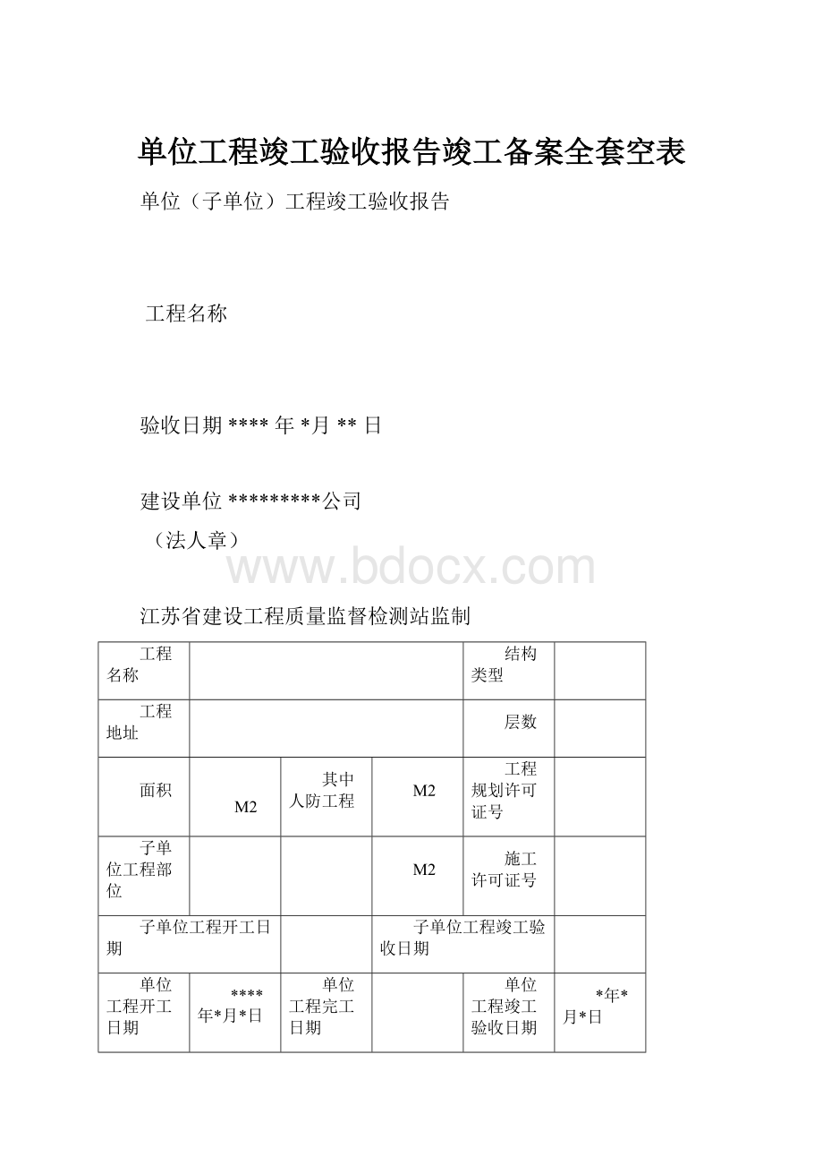 单位工程竣工验收报告竣工备案全套空表.docx