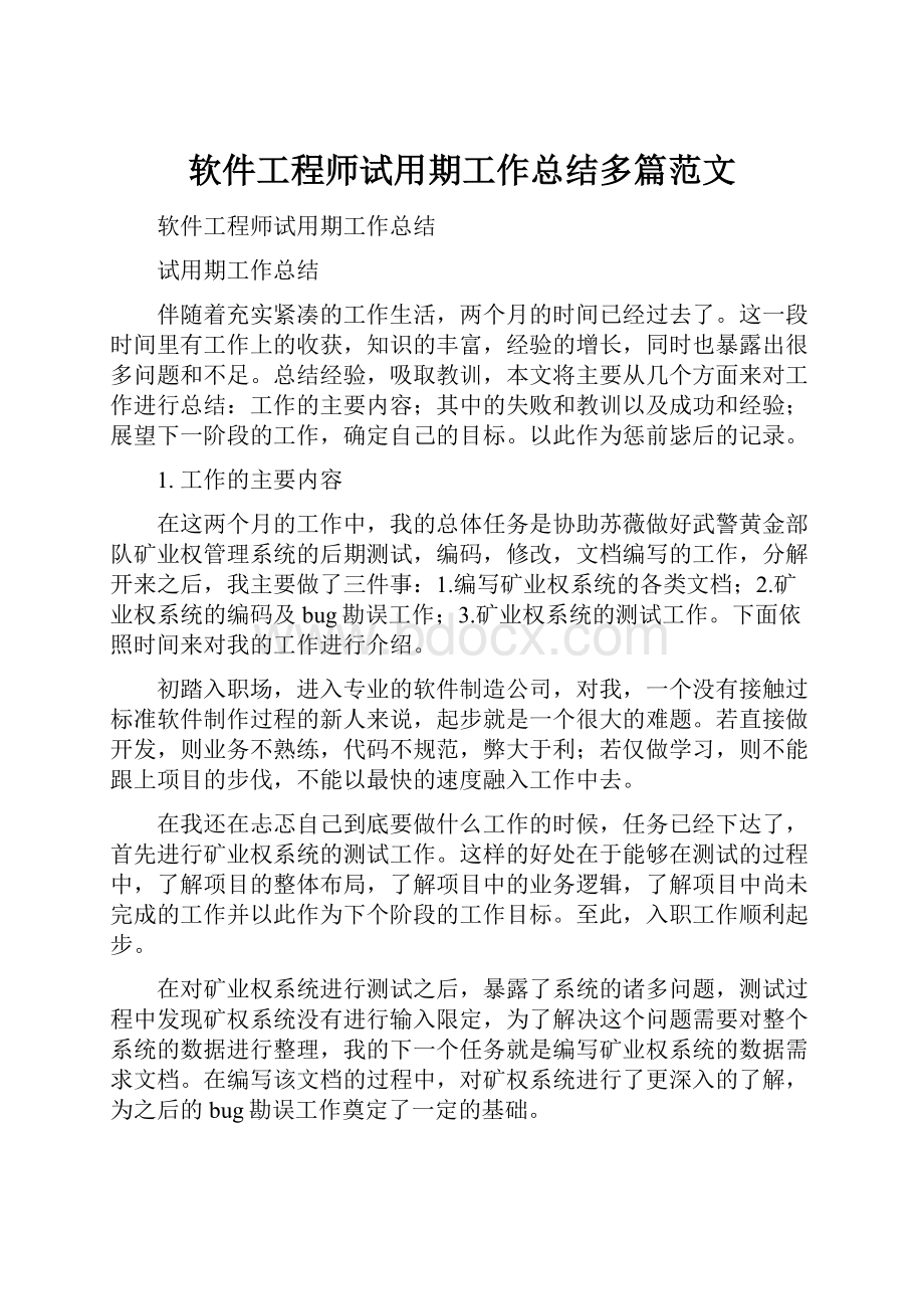 软件工程师试用期工作总结多篇范文.docx_第1页