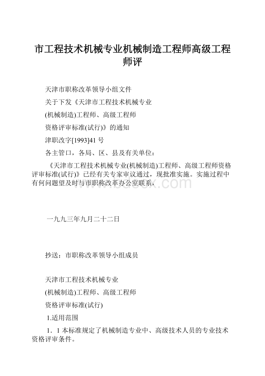 市工程技术机械专业机械制造工程师高级工程师评.docx