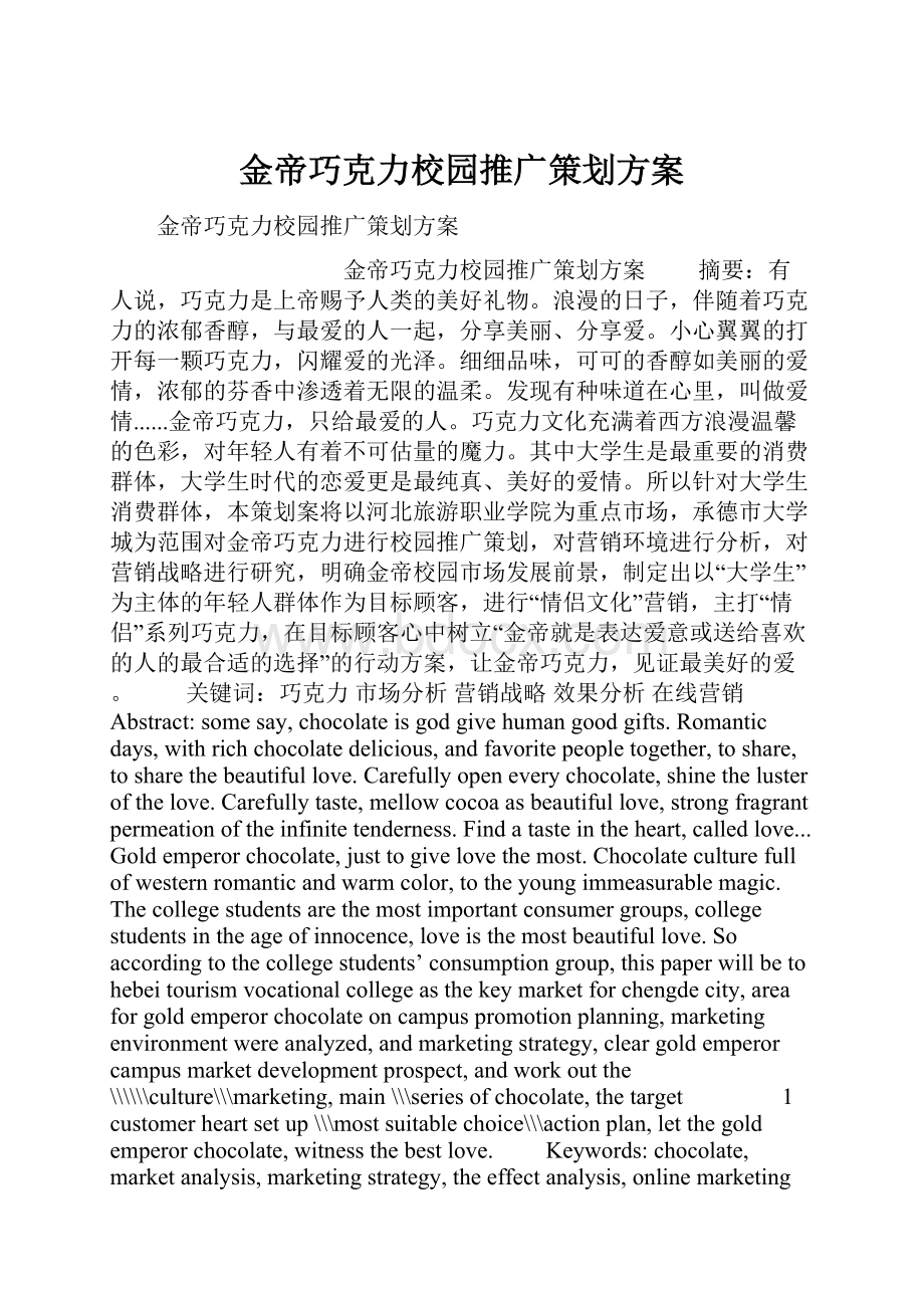 金帝巧克力校园推广策划方案.docx