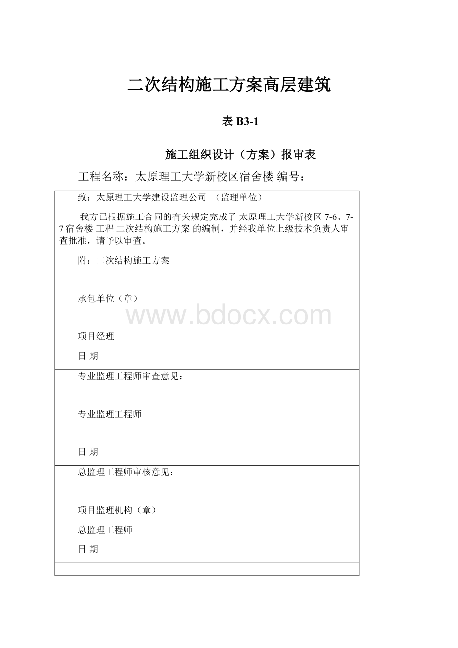 二次结构施工方案高层建筑.docx