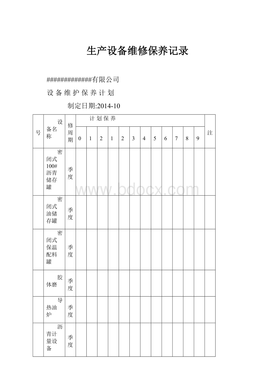 生产设备维修保养记录.docx