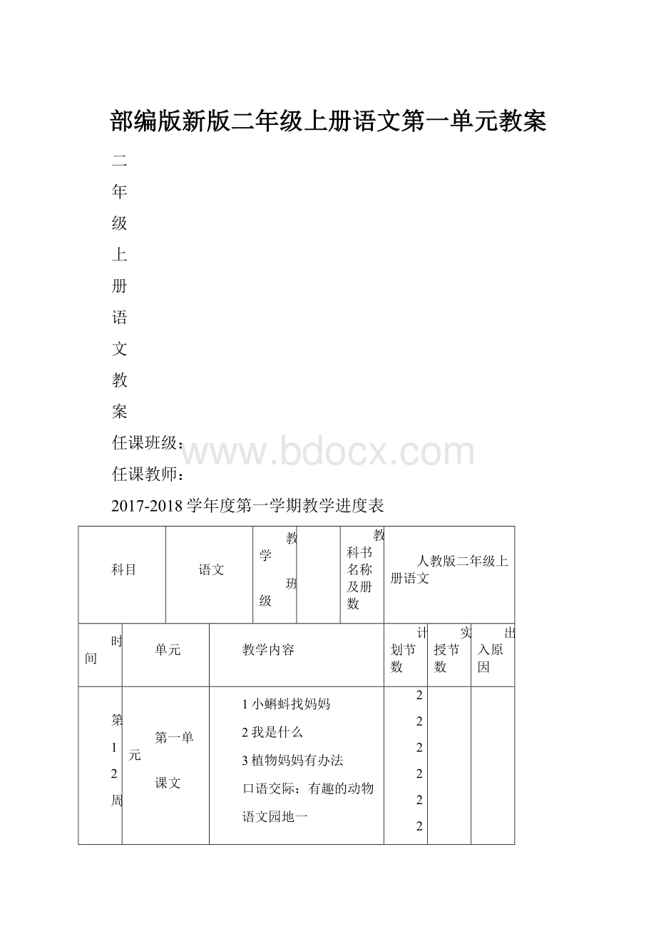 部编版新版二年级上册语文第一单元教案.docx