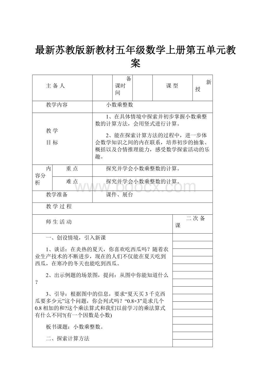 最新苏教版新教材五年级数学上册第五单元教案.docx