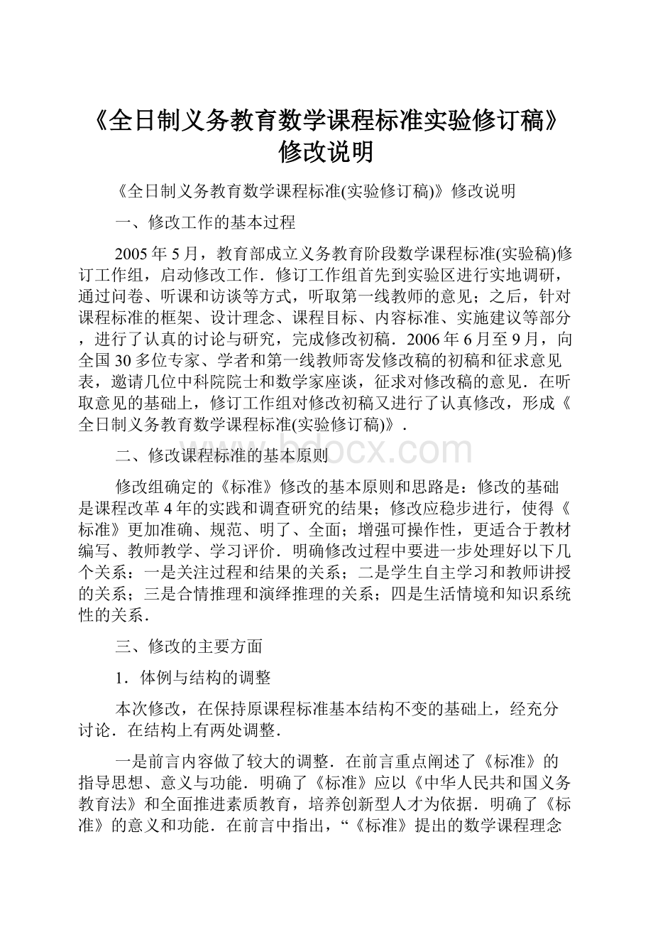 《全日制义务教育数学课程标准实验修订稿》修改说明.docx