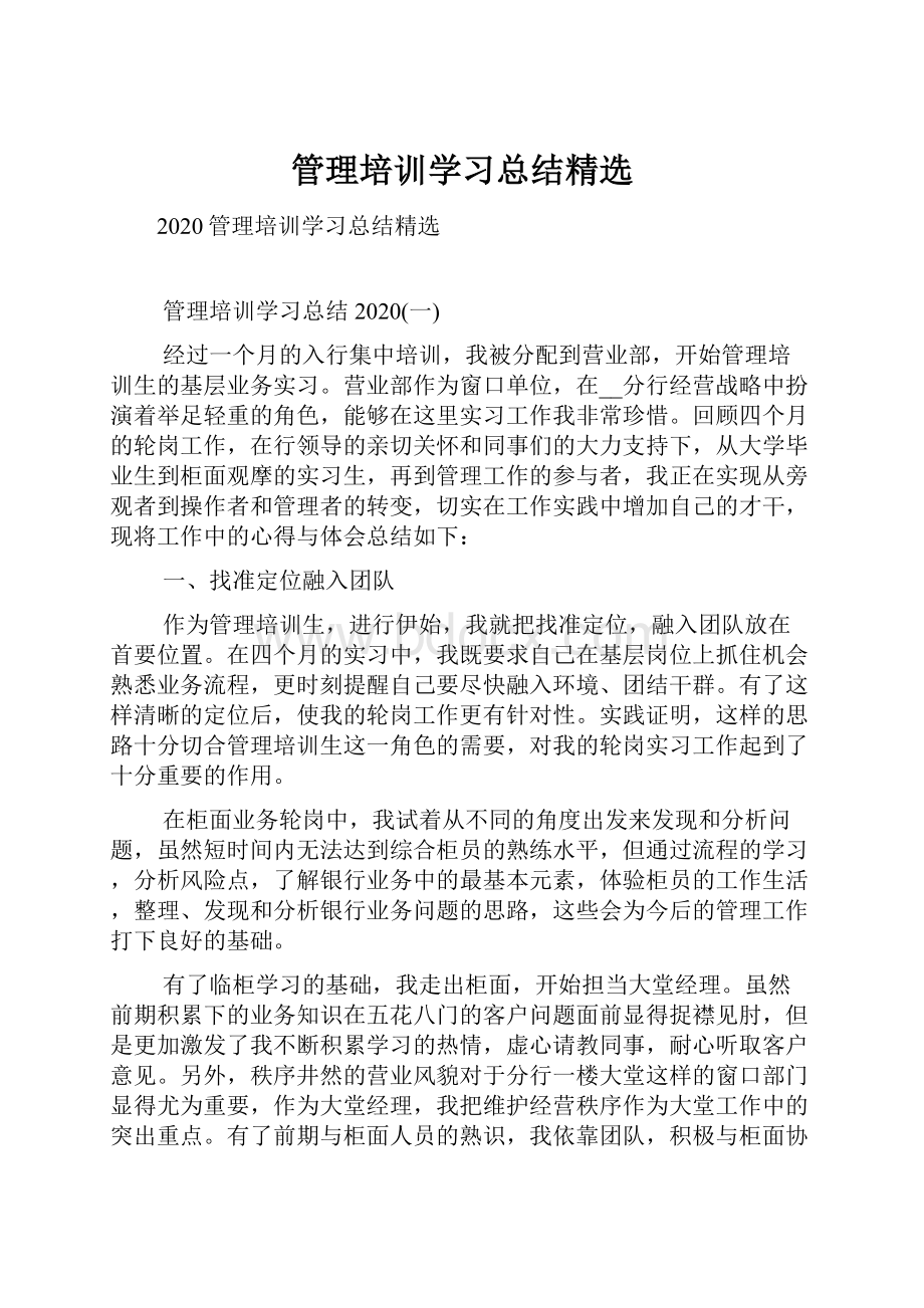 管理培训学习总结精选.docx