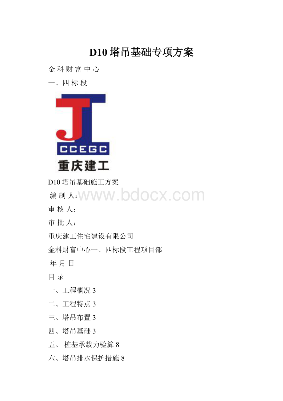 D10塔吊基础专项方案.docx