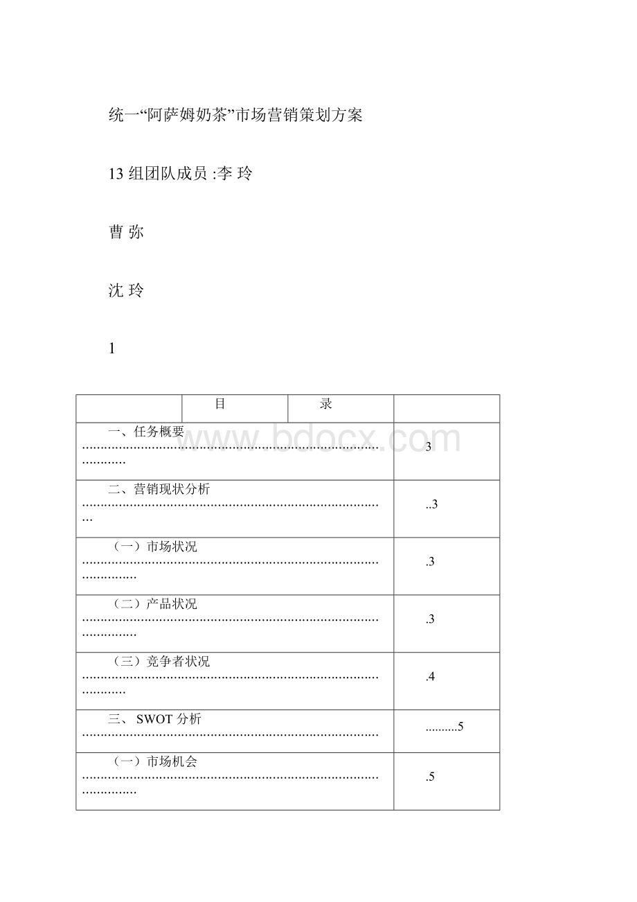 统一阿萨姆奶茶市场营销策划方案.docx_第3页