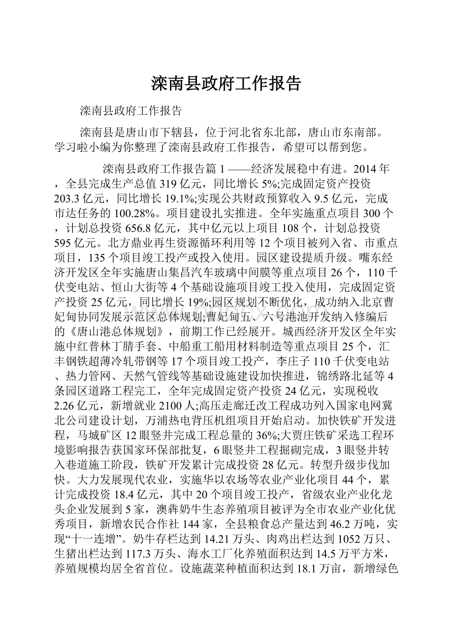 滦南县政府工作报告.docx