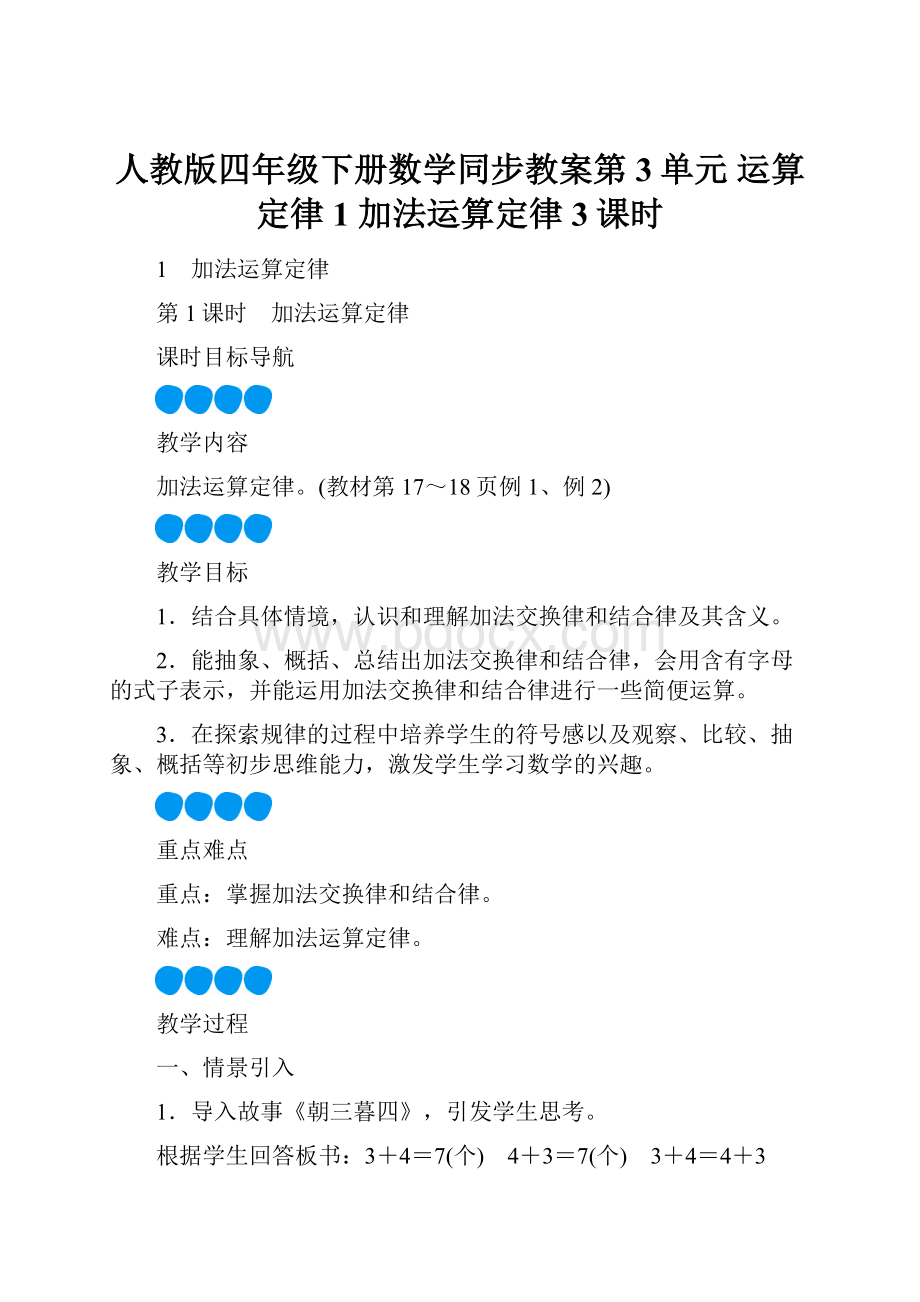 人教版四年级下册数学同步教案第3单元 运算定律1 加法运算定律3课时.docx