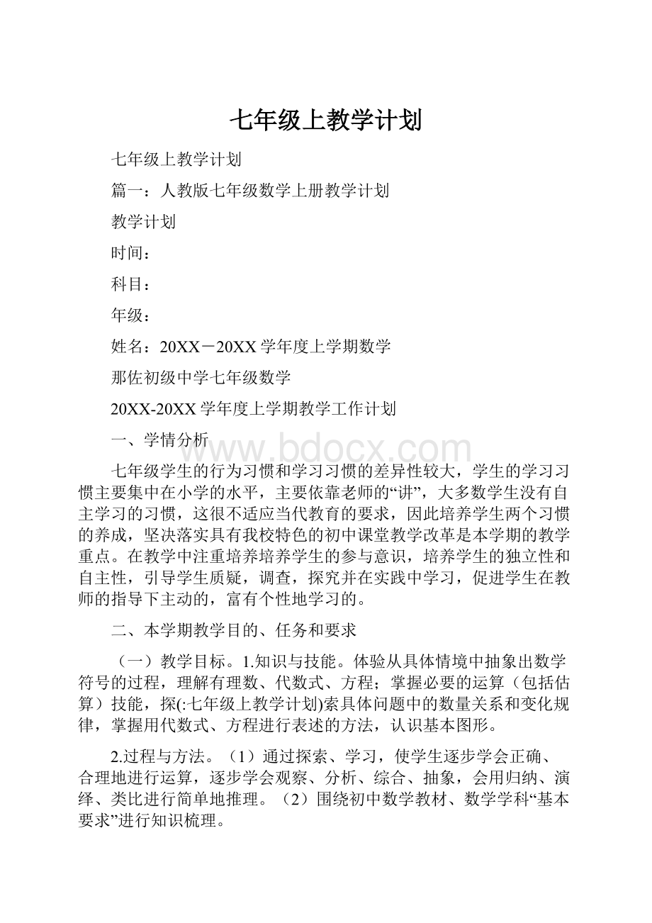 七年级上教学计划.docx_第1页