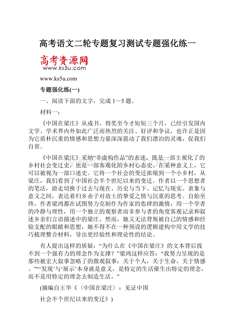 高考语文二轮专题复习测试专题强化练一.docx_第1页