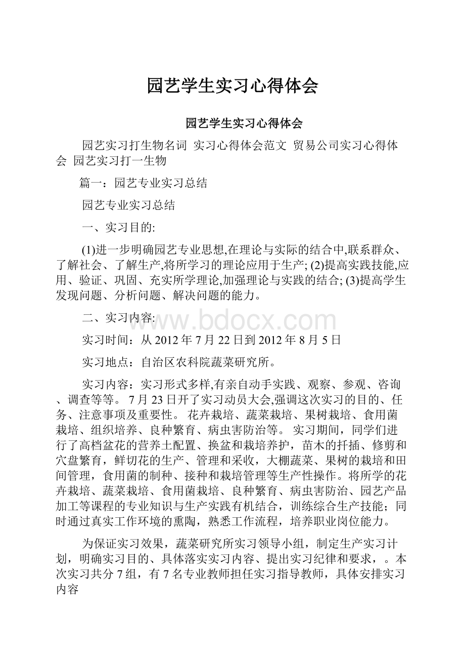 园艺学生实习心得体会.docx