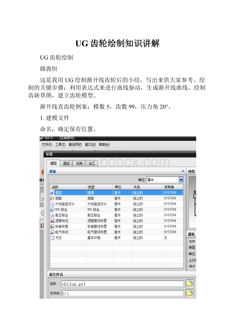 UG齿轮绘制知识讲解.docx